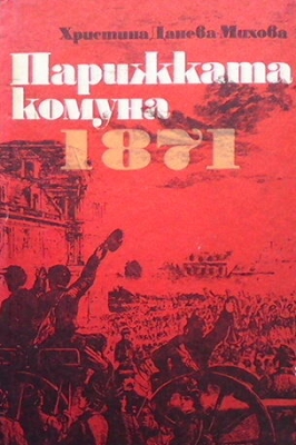 Парижката комуна 1871