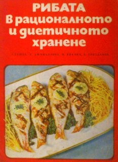 Рибата в рационалното и диетичното хранене