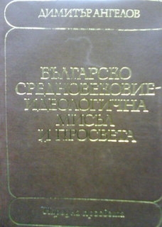 Българско Средновековие идеологическа мисъл и просвета