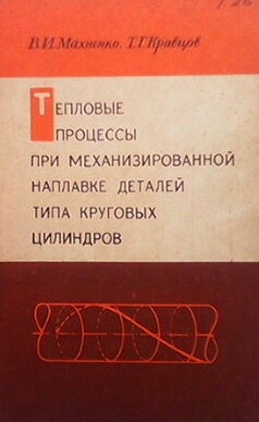 Тепловые процессы при механизированной наплавке деталей типа круговых цилиндров