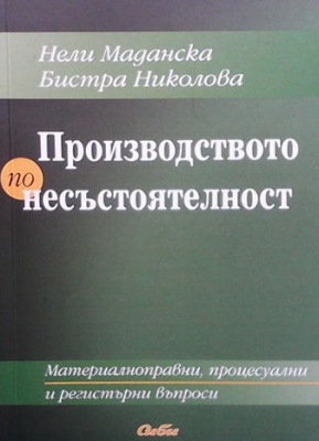 Производство по несъстоятелност