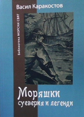 Моряшки суеверия и легенди - Васил Каракостов