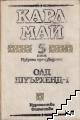 Избрани произведения. Том 5. Олд Шуърхенд І