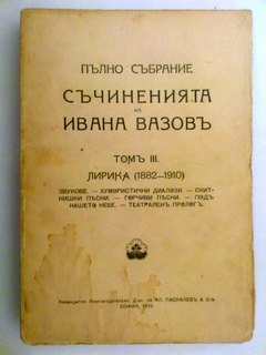 Пълно събрание Съчиненията на Иван Вазов том 3