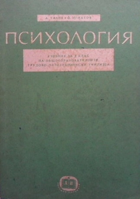 Психология за 10. клас на общообразователните училища