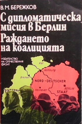 С дипломатическа мисия в Берлин. Раждането на коалицията