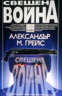 Свещена война