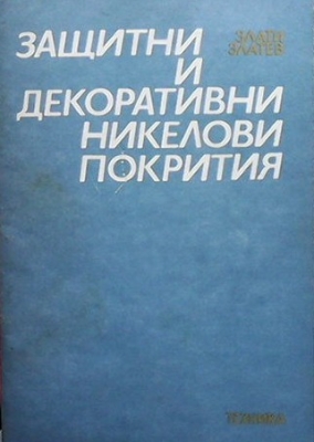 Защитни и декоративни никелови покрития