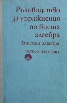 Ръководство за упражнения по висша алгебра