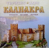 Калиакра