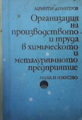 Организация на производството и труда в химическото и металургичното предприятие