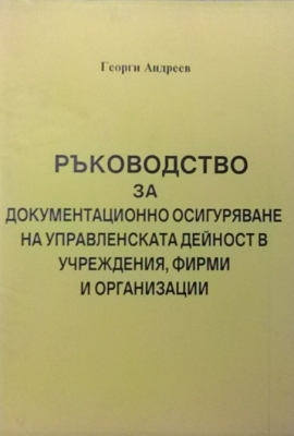 Ръководство за документационно осигуряване