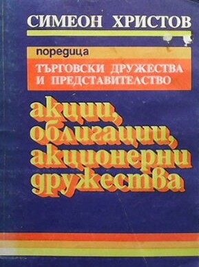 Акции, облигации, акционерни дружества