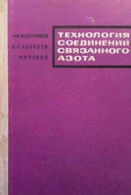 Технология соединений связанного азота