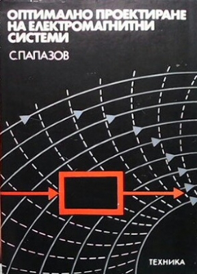 Оптимално проектиране на електромагнитни системи