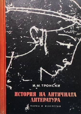 История на античната литература