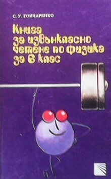 Книга за извънкласно четене по физика за 6. клас