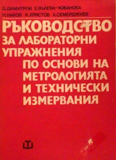 Ръководство за лабораторни упражнения по основи на метрологията и технически измервания