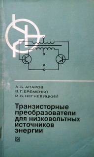 Транзисторные преобразователи для низковольтных источников энергии