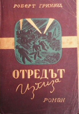 Отредът излиза