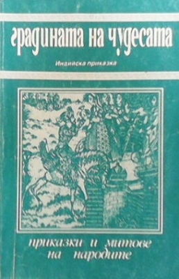 Градината на чудесата