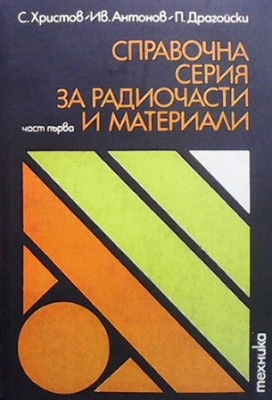 Справочна серия за радиочасти и материали. Част 1: Слаботокови електромеханични елементи