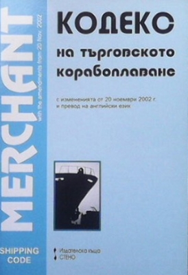 Кодекс на търговското мореплаване /Merchant Shipping Code