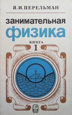 Занимательная физика. Книга 1