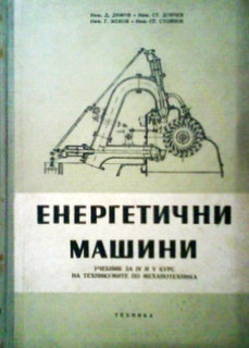 Енергетични машини