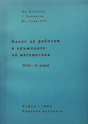 Какво да работим в кръжоците по математика за 8.-10. клас