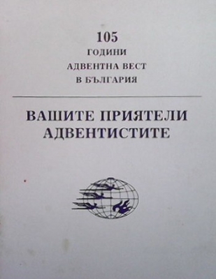 Вашите приятели адвентистите