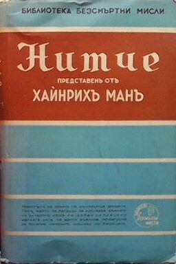 Нитче - безсмъртни мисли, представени отъ Хайнрихъ Манъ