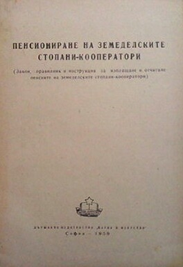 Пенсиониране на земеделските стопани-кооператори