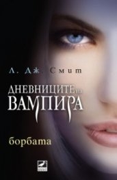 Дневниците на вампира. Книга 2: Борбата - Л. Дж. Смит