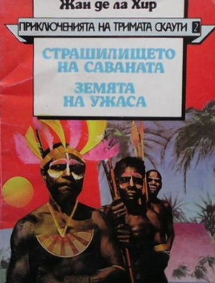 Приключенията на тримата скаути. Книга 2: Страшилището на Саваната. Земята на ужаса