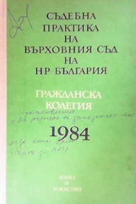 Съдебна практика на Върховния съд на НР България. Гражданска колегия 1984 г.