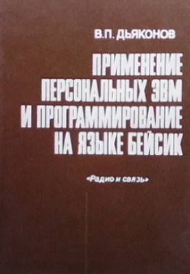 Применение персональных ЭВМ и программирование на языке Бейсик - В. П. Дьяконов