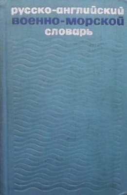 Русско-английский военно-морской словарь - Н. М. Елагина