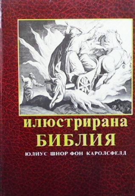 Илюстрирана библия