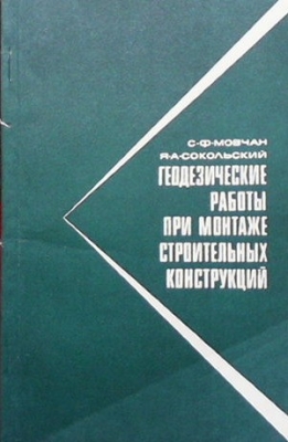 Геодезические работы при монтаже строительных конструкций