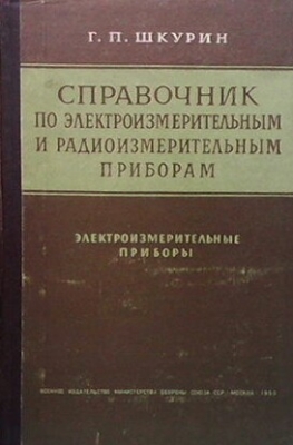 Справочник по электроизмерительным и радиоизмерительным приборам