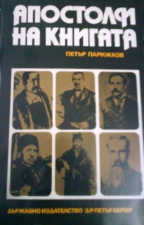 Апостоли на книгата. Книга 1