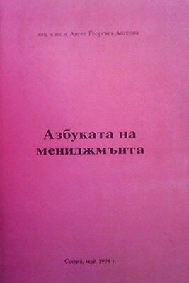 Азбуката на мениджмънта