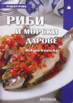 Риби и морски дарове