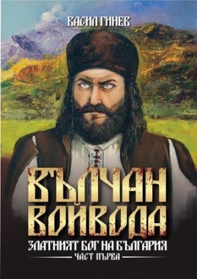 Вълчан войвода: Златният бог на България книга 1-3