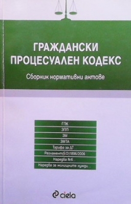 Граждански процесуален кодекс