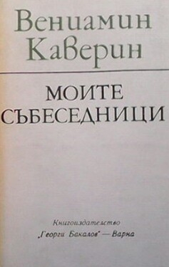 Моите събеседници