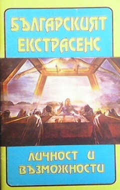 Българският екстрасенс