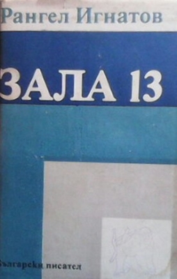 Зала 13