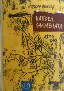 Напред знамената. Лято 840